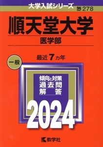 順天堂大学 医学部(2024年版) 大学入試シリーズ278/教学社編集部(編者)