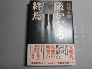 肉筆サイン本■結城五郎■厳かなる終焉■平成１２年初版■署名本