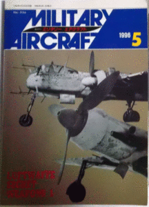 デルタ出版/ミリタリーエアクラフトNO.026/1996/5/ドイツ空軍秘密兵器(1)/中古本