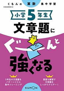 小学5年生 文章題にぐーんと強くなる (くもんの算数集中学習)