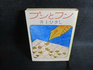 ブンとフン　井上ひさし　シミ大・日焼け強/PFH