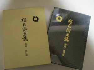 LJ056(大型本) 復刻・改訂版 根占郷土誌 平成8年/鹿児島県肝属郡根占町(現・南大隅町)の自然,歴史(古代～戦後),民俗,神社,寺院,文化財,農業