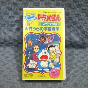 M679●藤子・F・不二雄「テレビ放送15周年記念 テレビ版 ドラえもん スペシャル 第3巻 天井うらの宇宙戦争」VHSビデオ