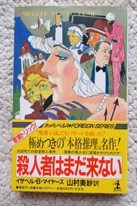 殺人者はまだ来ない マラキ・トレント殺人事件 (カッパ・ノベルス) イザベル・B・マイヤーズ、山村美紗訳☆