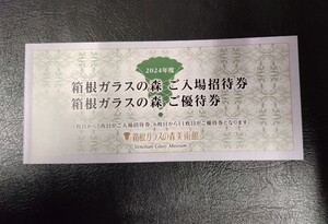 送料無料　2024年度　箱根ガラスの森　入場券5枚＋1000円券6枚