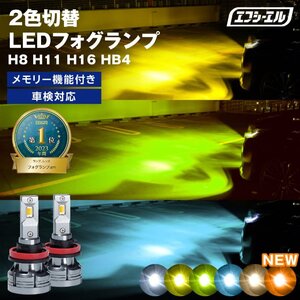 fcl.直営店 フォグランプ 2色切替 カラーチェンジ (ホワイト / イエロー) LEDバルブ H8/H11/H16 ツインカラー【1年保証/国内サポート付】