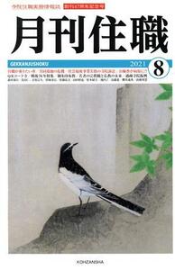 月刊住職(2021年8月)/興山舎(編者)