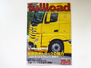 トラックマガジンfullload/Vol.10/最新欧州トラックの魅力