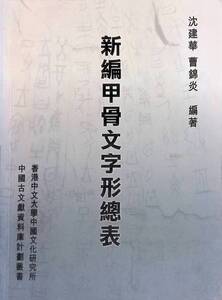 新編甲骨文字形總表 沈建華 曹錦炎 2001年 中文大學出版社　YA241209M1