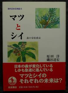 【超希少】【初版、新品並美品】古本　マツとシイ　森の栄枯盛衰　現代日本生物誌６　著者：原田洋、磯谷達宏　（株）岩波書店