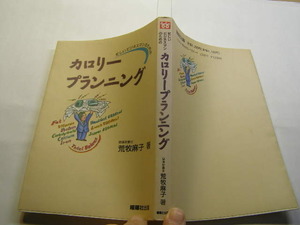 忙しいビジネスマンのためのカロリープランニング 中古品 曜曜社出版1993年1刷 定価1200円 220頁 送188