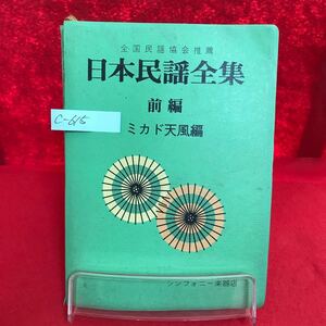 c-615 ※9 改訂版 日本民謡全集 前編 著者/ミカド天風 シンフォニー楽器店 秋田おばこ 黒田節 花笠踊り 北海盆唄