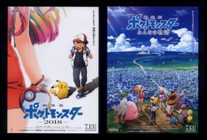 ♪2018年チラシ２種「劇場版 ポケットモンスター みんなの物語」ポケモン　松本梨香/大谷育江/林原めぐみ♪