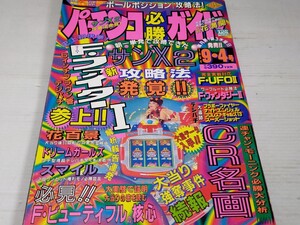 パチンコ必勝ガイド 1994 9 4