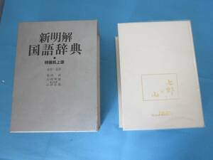 新明解国語辞典 第四版 第7刷 　三省堂 特装机上版