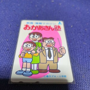 おかあさん塾　ドラえもん　テレカ　テレホンカード　野比のび太　藤子・F・不二雄　藤子プロ　テレ朝　新品未使用品