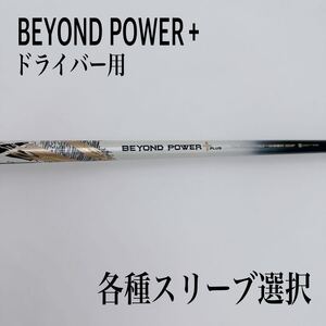 beyond POWER ビヨンドパワー プラス ＋ ドライバーシャフト