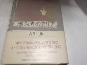 サイン・署名入直木賞初版本　古川薫　漂泊者のアリア