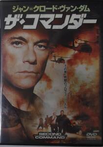 ★DVD＊セル版ザ・コマンダー（SECOND IN COMMAND)ジャン＝クロード・ヴァンダム（JEAN-CLAUDE VAN DAMME）