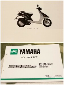 ヤマハ RS90 3NW パーツリスト パーツカタログ 品番 旧車 絶版 整備書 ホンダ カワサ スズキ マニュアル サービス 諸元表 jog rs zr zx zz