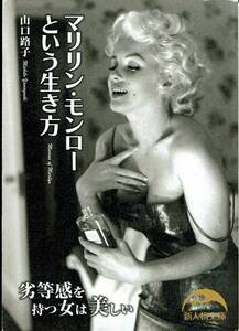 山口路子、マリリン・モンローという生き方 ,MG00001