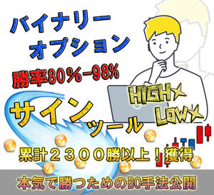 【平均勝率80%-98%】 バイナリーオプション サインツール 「累計2300勝以上」 BO シグナルツール ハイローオーストラリア 必勝法 自動売買