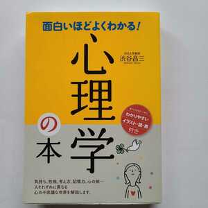 面白いほどよくわかる　心理学の本