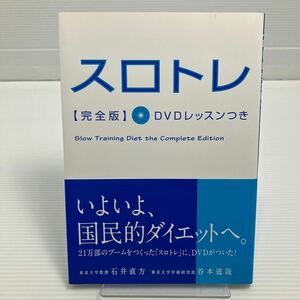 スロトレ　ＤＶＤレッスンつき （完全版） 石井直方／著　谷本道哉／著 KB0167