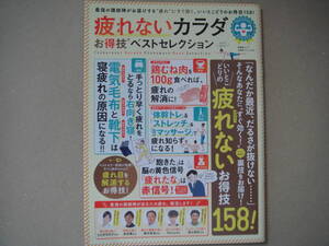 疲れないカラダお得技ベストセレクション 晋遊舎ムック　お得技シリーズ１０４／晋遊舎(その他)　タカ84-3