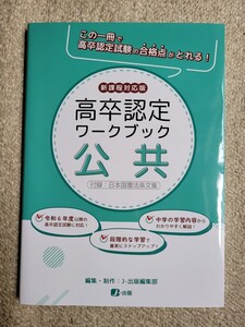 即決＜新品同様＞新課程対応版【高卒認定 ワークブック】＜＜公共＞＞ 