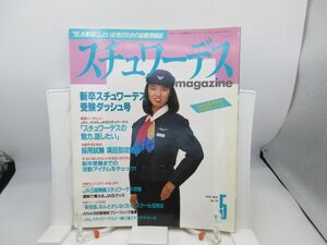 F3■月刊 スチュワーデス マガジン 1990年5月 No.58 【発行】イカロス出版◆可■YPCP