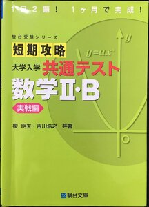 短期攻略 大学入学共通テスト 数学II・B [実戦編] (駿台受験シリーズ)