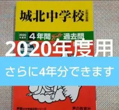 城北中学校  2020年度用 4年間スーパー過去問