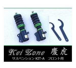 ☆Kei Zone 軽トラ ハイゼットトラック S510P(4WD) 慶虎 車高調 サスペンションKIT-A フロント用　