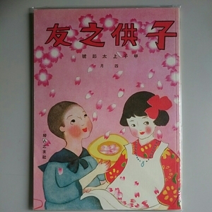 復刻 子供之友 大正14年4月号（甲子上太郎号）