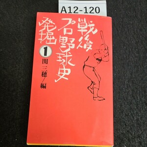 A12-120 戦後 プロ野球史発掘 1 恒文社