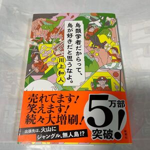 鳥類学者だからって、鳥が好きだと思うなよ。　川上和人著