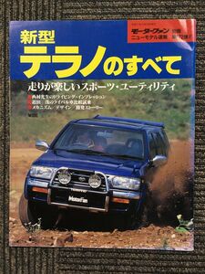 新型テラノのすべて (モーターファン別冊　ニューモデル速報) / 三栄書房 (編集)