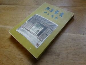 中山義秀『朝雲暮雲』小説朝日社　昭和28年初版、カバー　大坂夏の陣残党の物語