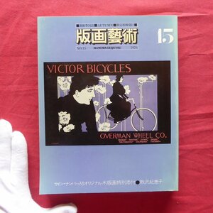 版画芸術15【岡本太郎/北川民次/ピカソ/小田襄/山野辺義雄/武井武雄/山本容子/李禹煥オリジナル版画特別添付:敦沢紀恵子】