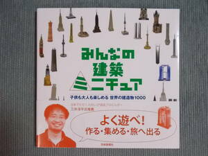 『みんなの建築ミニチュア：子供も大人も楽しめる 世界の建築物1000』編＝橋爪紳也・遠藤秀平 / 土産物 記念品