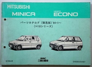 MINICA /ECONO 1984.01- H10シリーズ　簡易版パーツカタログ