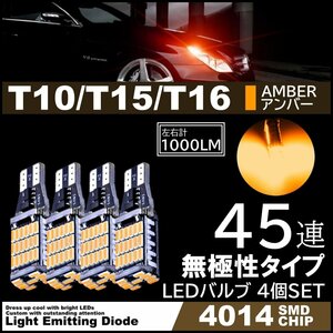 T10/T15/T16 爆光 12V 45連 LED SMD アンバー T10/T15/T16 ウインカー ポジション 45SMD 無極性 キャンセラー内蔵　4個SET