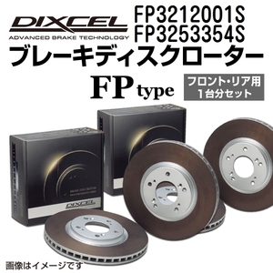 FP3212001S FP3253354S DIXCEL ディクセル ブレーキディスクローター FPタイプ フロントリアセット 送料無料