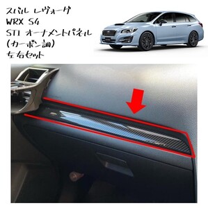 ◆新品 未使用 純正部品 スバル WRX S4 STI オーナメントパネル 左右セット カーボン調 インパネ 流用 レヴォーグ SUBARU ドレスアップ◆