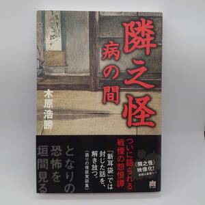 木原浩勝『隣之怪　病の間』