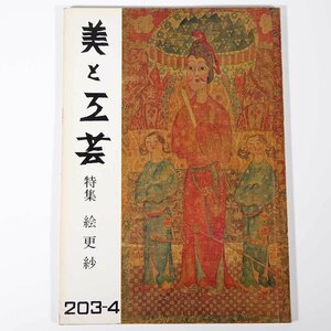 美と工芸 第203・204号 京都書院 1974 大型本 図版 図録 芸術 美術 特集・絵更紗