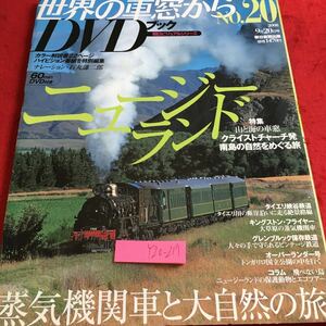 Y20-217 世界の車窓から DVD ブック NO.20 ニュージーランド 特集 クライストチャーチ発南島の自然をめぐる旅 2008年発行 朝日新聞社