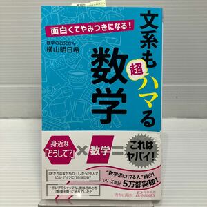 文系も超ハマる数学　面白くてやみつきになる！ （青春新書ＰＬＡＹ　ＢＯＯＫＳ　Ｐ－１１８７） 横山明日希／著 KBF014