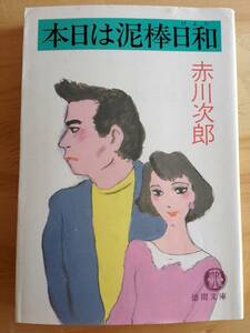 ■本日は泥棒日和　赤川次郎　徳間文庫　初版